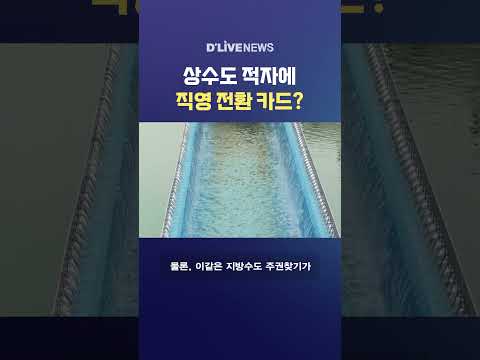 상수도 적자에 직영 전환 카드? #딜라이브뉴스 #shorts