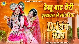 2025 जन्माष्टमी का सबसे सुन्दर भजन ~ देखू बाट तेरी वृन्दावन मे सांवरिया | Radha Krishna Jhanki |