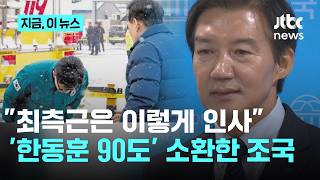 "최측근은 이렇게 인사"…'윤석열에 90도 인사' 한동훈 사진 꺼낸 조국｜지금 이 뉴스