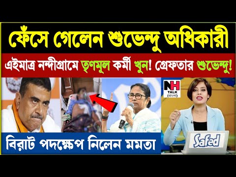 ফের উত্তপ্ত নন্দীগ্রাম! তৃণমূল কর্মীকে পিটিয়ে খুন! ফেঁসে গেলেন শুভেন্দু! বিরাট পদক্ষেপ মমতার!