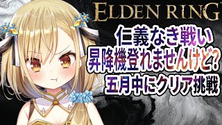 【ELDEN RING】新作控える神シリーズフロム初心者5月中にクリアに挑戦！【勇者マリス  / VTuber 】