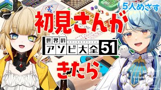 初見さんが来たら【世界のアソビ大全51】1戦！もうすぐ誕生日 VS リベンジ希望 Vtuber #エクラタイム 【 エクラタタン 】