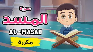 سورة المسد مكررة - تعليم القرآن للأطفال Quran for Kids [ Sura al-Masad - Repeated ]