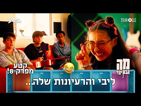 מה הבעיה 2  | קטע מפרק 8 | הם לא הבינו מה היא רוצה..