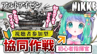 【 メガニケ 】リスナー参加型！初見歓迎！新米指揮官と協同作戦アルトアイゼンにチャレンジ！【羽星のあ/新人Vtuber】【勝利の女神：NIK