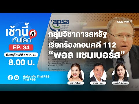 8.00 เช้านี้ที่ทันโลก EP.34 กลุ่มวิชาการสหรัฐเรียกร้องถอนคดี 112 “พอล แชมเบอร์ส” | 1 พ.ค. 68