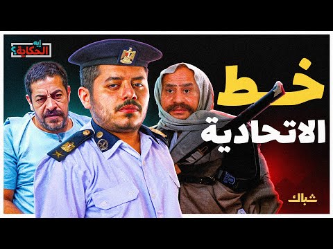 إيه الحكاية | كيف أصبح السيسي "خط" مصر الأخطر؟