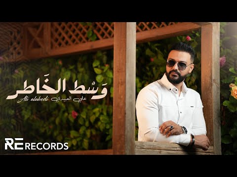 Ali Alabedi - Wast El 5atir (ترند تيك توك 2024) علي العبيدي - وسط الخاطر