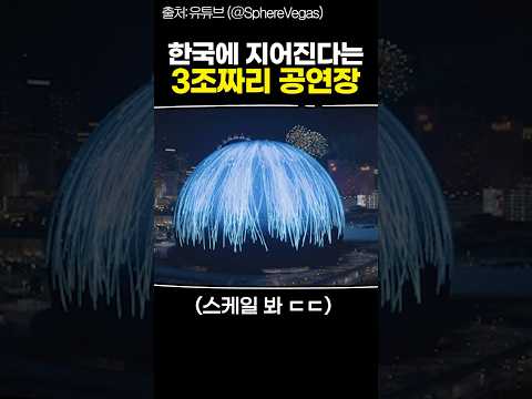 한국에 지어진다는 3조짜리 공연장