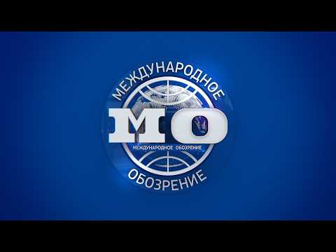 Международное обозрение 15.05.2026