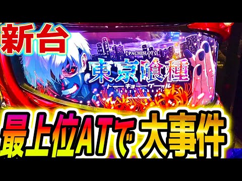 【東京グール スロット】新台初日にまさかの【パチスロ/スマスロ】