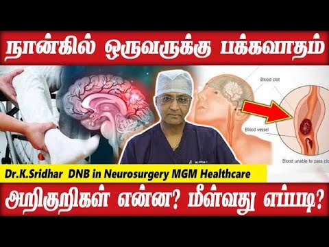 பக்கவாதம் அறிகுறிகள் என்ன ? | மீள்வது எப்படி ? | MGM Healthcare | Stroke | Dr Sridhar K