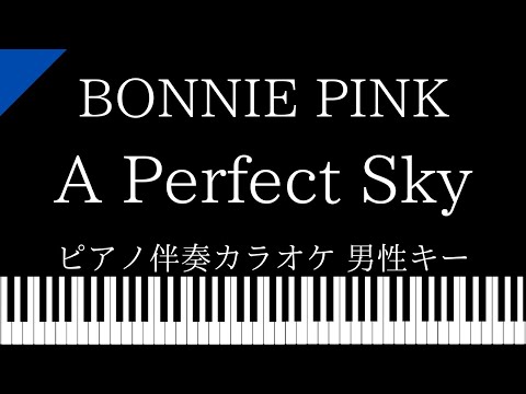 【ピアノ伴奏カラオケ】A Perfect Sky / BONNIE PINK【男性キー】
