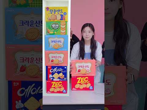 🍪🎯 과자의 순서를 맞힐 수 있을까?! 👉 과자 순서 맞히기! 😆