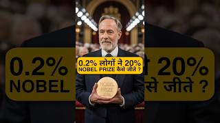 0.2% लोगों ने 20% Nobel Prize कैसे जीते ? By Right To Shiksha
