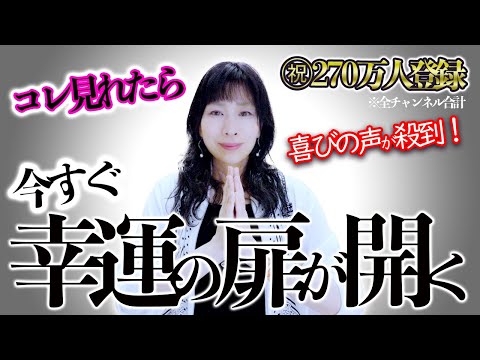 見ちゃったら⚠️幸運の扉が開く⚠️ラッキー連発‼️絶対試して🩷効果報告が止まりません