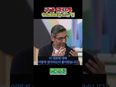 구글 CEO는 제미나이를 어떻게 쓸까? #shorts