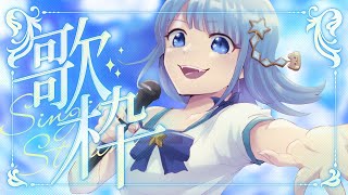 【#歌枠】歌枠🌟リクエストOK🌟作業用BGM、ROM専、寝落ち歓迎！！🌟