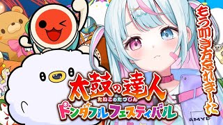 【太鼓の達人 ドンダフルフェスティバル】太鼓の叩き方を忘れた女🥁【雨宿れいん┊︎#vtuber 】