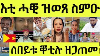 እንታይ ንከውን ኣለና/ ኤውሮጳ መጽያ ጠሊማቶ/ ኣብ ሕጽኖት ዝቐተላ ተታሒዙ/ ሂወታ ኣሕሊፉ ነብሱ ዝቐተለ