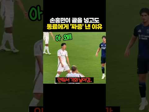 손흥민이 골을 넣고도 동료에게 '짜증' 낸 이유