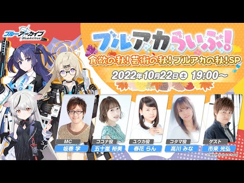 ブルアカらいぶ！～食欲の秋！芸術の秋！ブルアカの秋！SP～