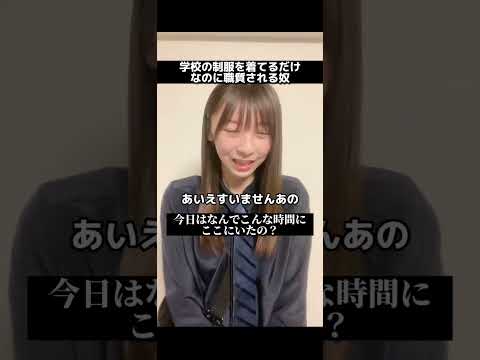 学校の制服を着てるだけなのに職質される奴【老け顔あるある……】
