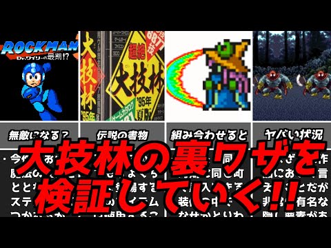 ホントにできたｗｗｗ名作ゲーム解説大技林の裏ワザを実際に試していく！ドラクエファイナルファンタジースーパーファミコンPS1ファミコン名作ソフトなど