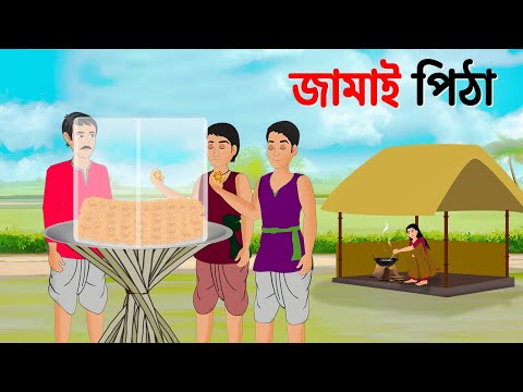 জামাই পিঠা | Bengali Moral Stories Cartoon Bangla Golpo | Emon Squad