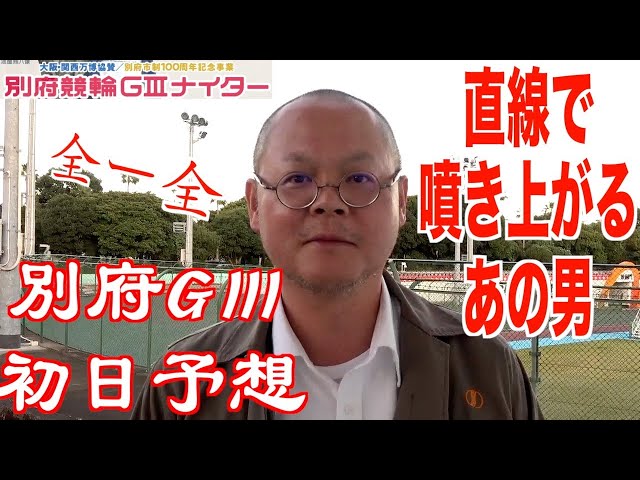 【別府競輪・GⅢ大阪関西万博協賛】本紙記者の初日推奨レース予想「直線で…」