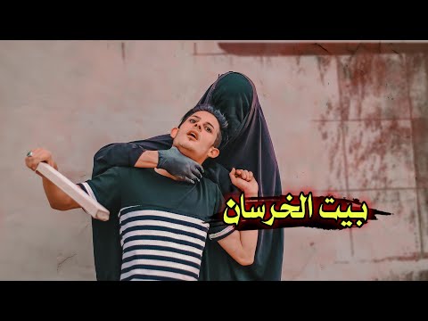 بيت الخرسان // مشاهده ممتعة #يوميات_سلوم