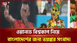 সুতোয় ঝুলছে ওয়ানডে বিশ্বকাপে বাংলাদেশের সরাসরি খেলার ভাগ্য! | Khelajog | News | Ekattor TV