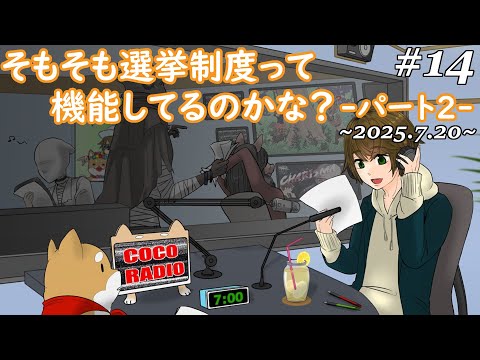 #14【ココラジオ】今回も参議院選挙投票してきました！でも…そもそも選挙制度って機能してるのかな？ - パート2 -『第14回 CocoRadio』【雑談 一人賛否】2025.7.20