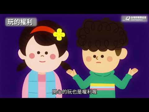 兒童權利公約介紹 - YouTube