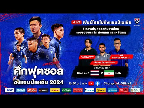วิเคราะห์หลังเกมรอบรอบชิงชนะเลิศ | ฟุตซอลทีมชาติไทย พบ ทีมชาติอิหร่าน