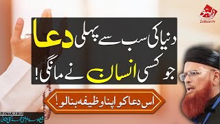 MUFTI TAQI USMANI | DUNYA KI PEHLI DUA JO INSAAN NY MAANGI | MAKE IT YOUR LIFESTYLE