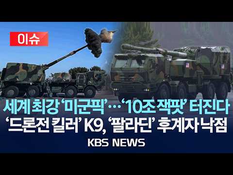 [🔴이슈] 세계 최강 '미군픽'...'10조 잭팟' 터진다'드론전 킬러' <strong>K9</strong>, '팔라딘' 후계자 낙점/2026년 8월 23일(일)/KBS