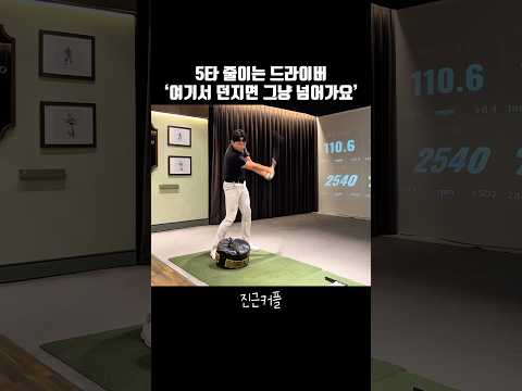 5타 줄이는 드라이버 ‘여기서 던지면 그냥 넘어가요’👍🏻#골프 #골프레슨 #드라이버레슨 #드라이버스윙 #황규승프로
