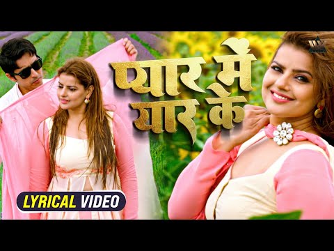 Pyaar Mei Yaar Ke LYRICAL Bhojpuri Video Song