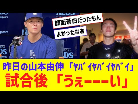 昨日の山本由伸「ﾔﾊﾞｲﾔﾊﾞｲﾔﾊﾞｲ」→ 試合後「うえーーーい！！！！」【なんJ反応】