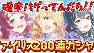【学マス】10連目から何かがおかしい！！衝撃の200連　雨上がりのアイリス 花海咲季　月村手毬　藤田ことね
