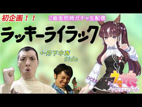 【ウマ娘】2枠同時生配信！ラッキーライラックガチャ〈丹下中西Side〉