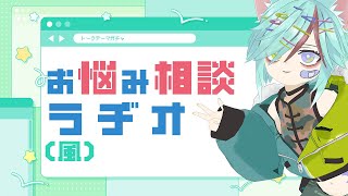 お盆の夜はお悩み相談(風)ラヂオ✨遅刻したらごめんね…！【トークテーマガチャ】