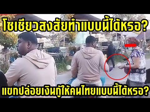 โซเชียวไทยสงสัย!! อาบังปล่อยเงินกู้ทำเกลือนไม่มีคนจับ!!