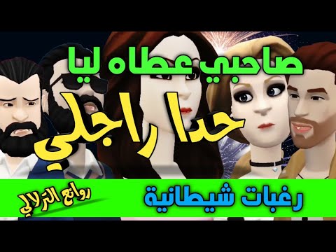 نكت الترلالي سلسلة 878 - صاحبي عطاه ليا حدا راجلي ( رغبات شيطانية مع روائع الترلالي )