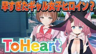 【ToHeart #3】時代が早すぎたギャル女子ヒロイン？ 長岡の事好きなのクラスで俺だけなんだろうな…【LVNS3】