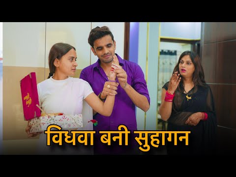 विधवा बनी सुहागन  | Vidhwa Emotional Story | Prince Verma