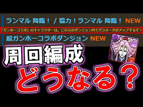 【期待と不安】ガンホーコラボが来週から復刻!!どうやらピィマラのダンジョンが特効仕様になるようです。新降臨キャラ ランマルの性能も併せて確認!!【パズドラ】