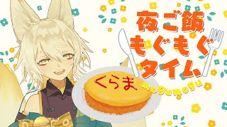 【もぐもぐ雑談配信】オムライスつくってもぐもぐする🤤【 Vtuber/御先蔵馬】