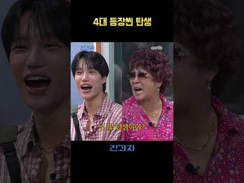 4대 등장씬 탄생